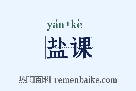 盐课是什么意思的图片